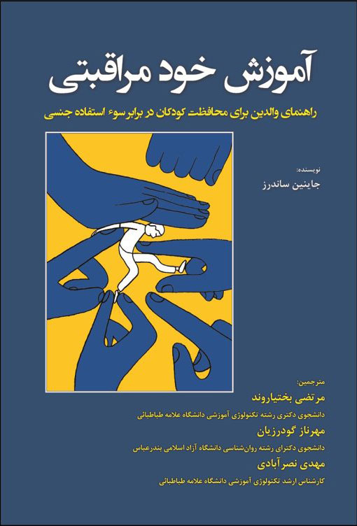 پایانه - آموزش خود مراقبتی