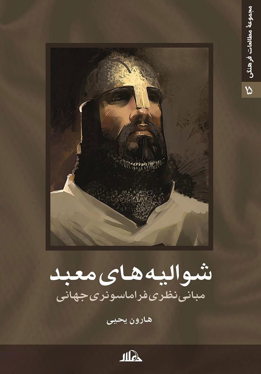 پایانه - شوالیه های معبد