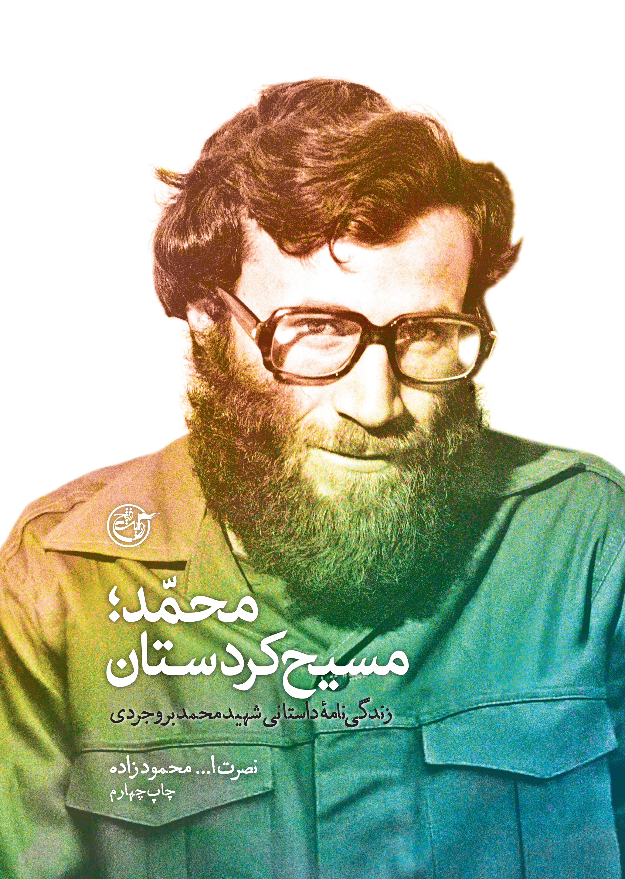 پایانه - محمد؛ مسیح کردستان