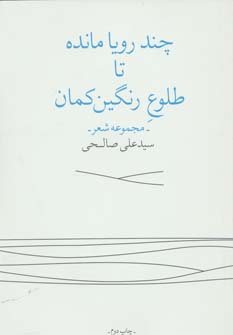 پایانه - چند رویا مانده تا طلوع رنگین کمان