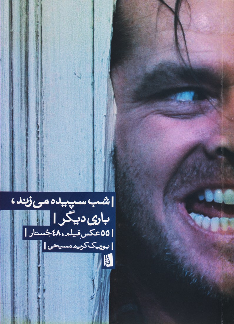 پایانه - شب سپیده می زند،باری دیگر