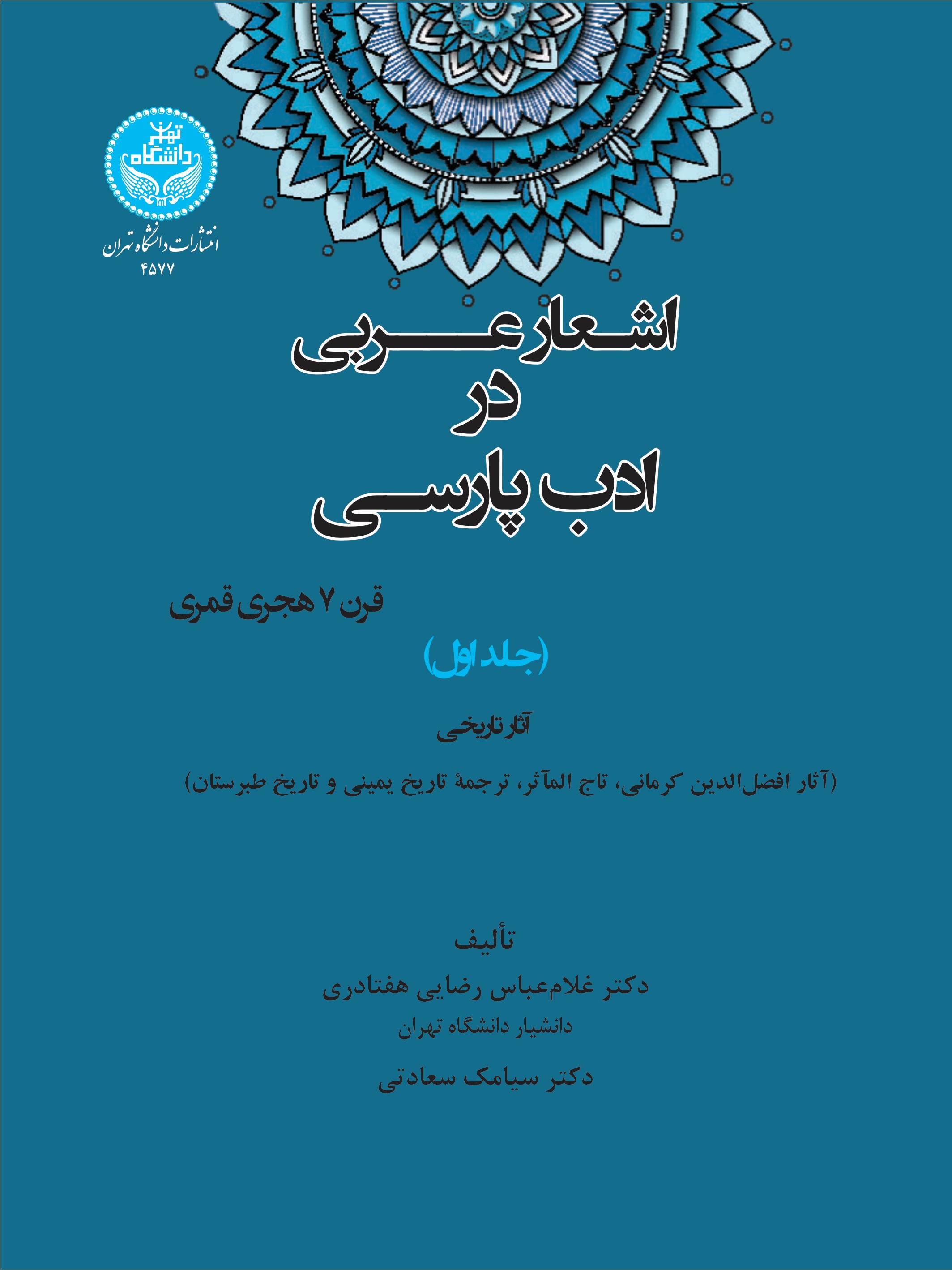 پایانه - اشعار عربی در ادب پارسی (قرن 7 هجری قمری) جلد اول