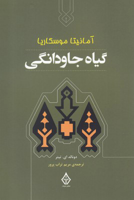 پایانه - گیاه جاودانگی