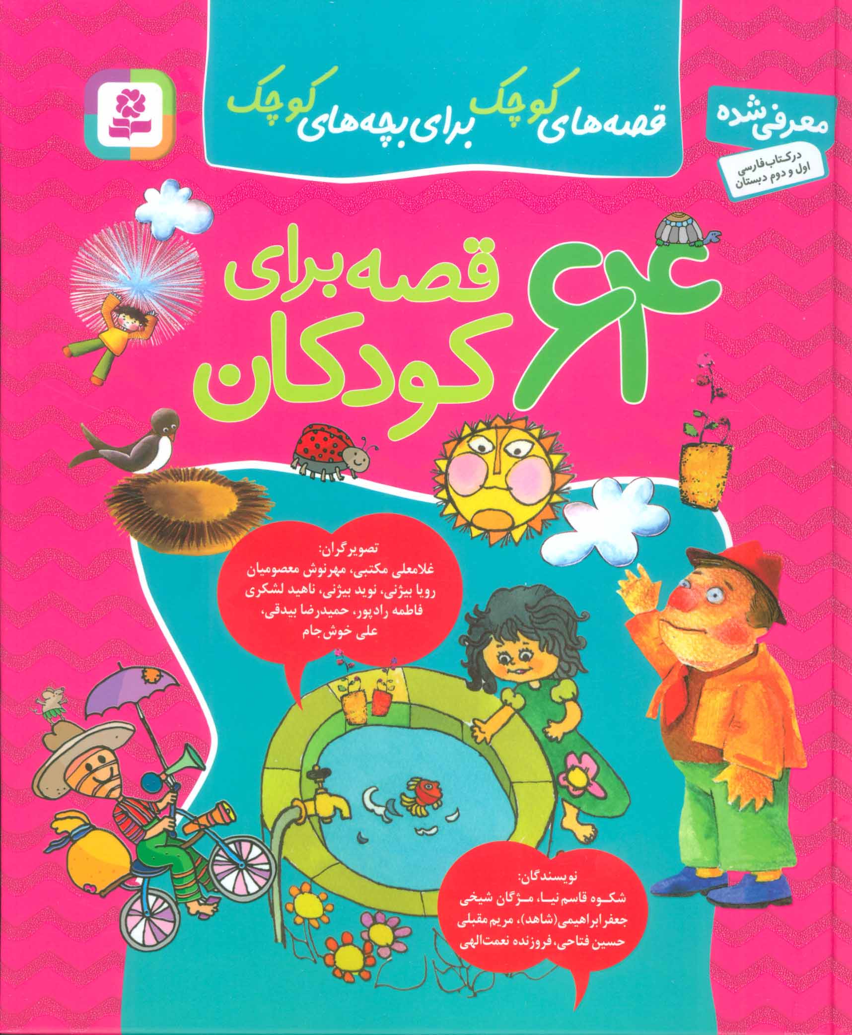 پایانه - مجموعه 64 قصه برای کودکان