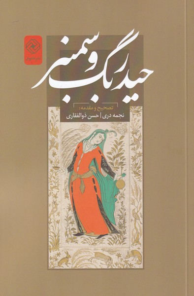 پایانه - حیدربگ و سمنر