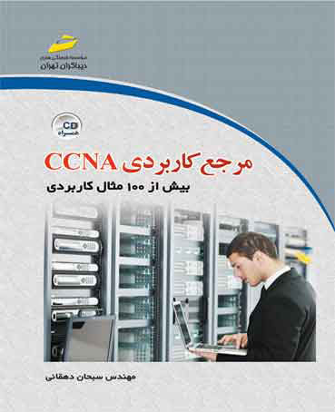 پایانه - مرجع کاربردی CCNA