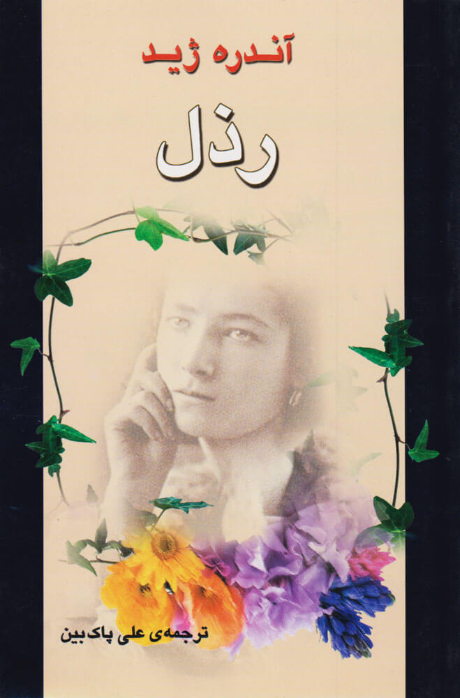 پایانه - رذل