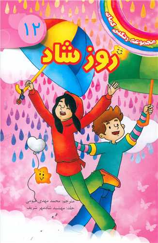 پایانه - روز شاد