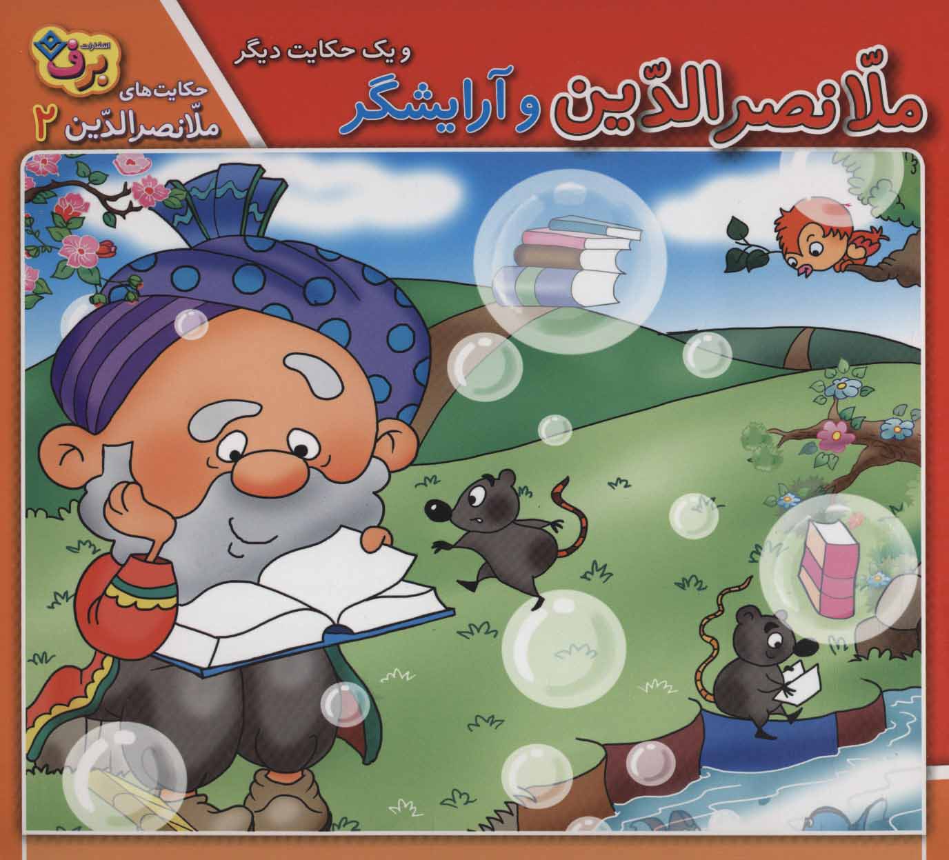 پایانه - ملانصرالدین و آرایشگر و یک حکایت دیگر