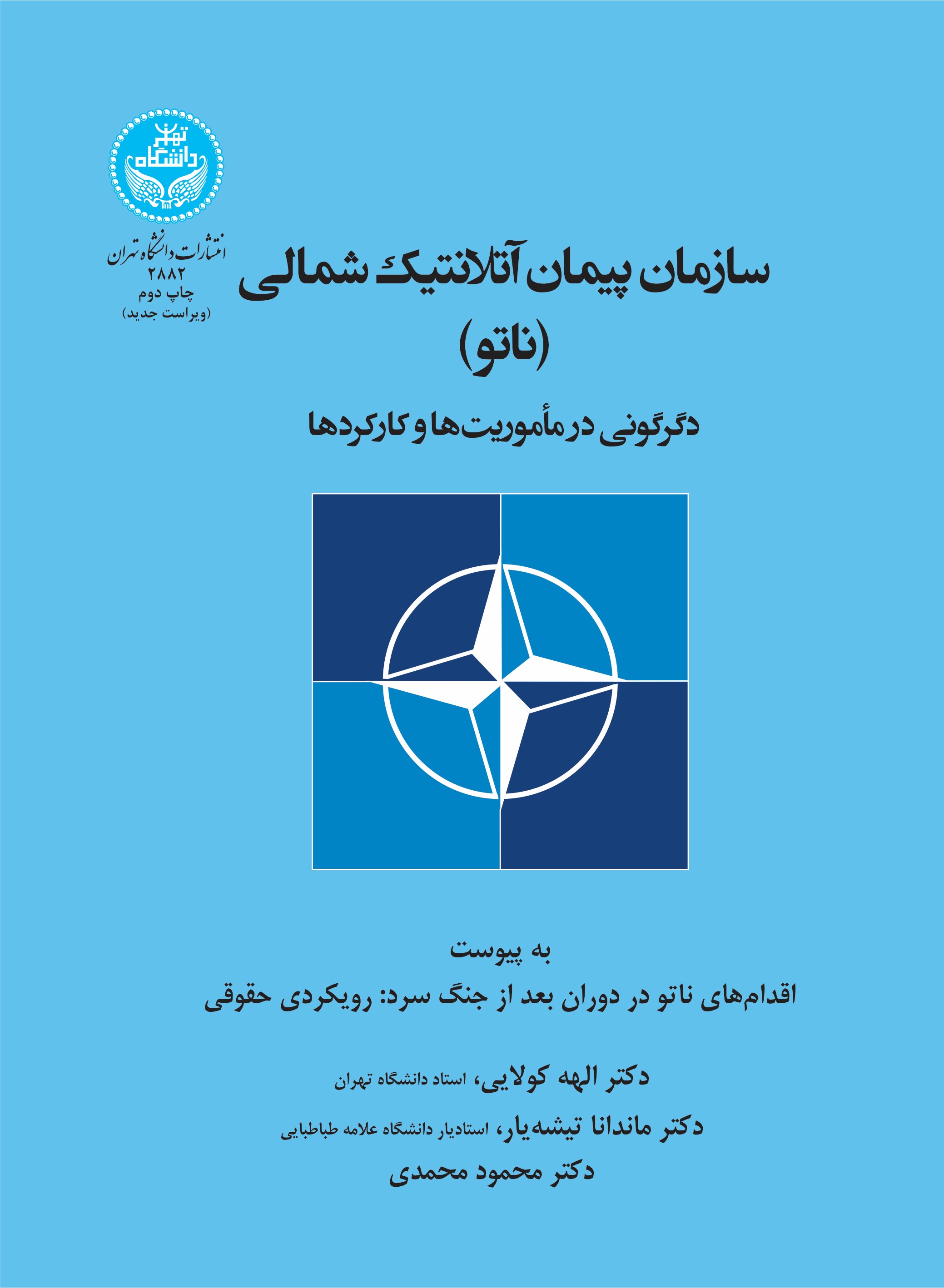 پایانه - سازمان پیمان آتلانتیک شمالی (ناتو)