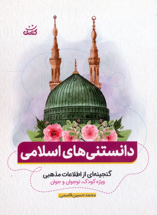 پایانه - دانستنی های اسلامی