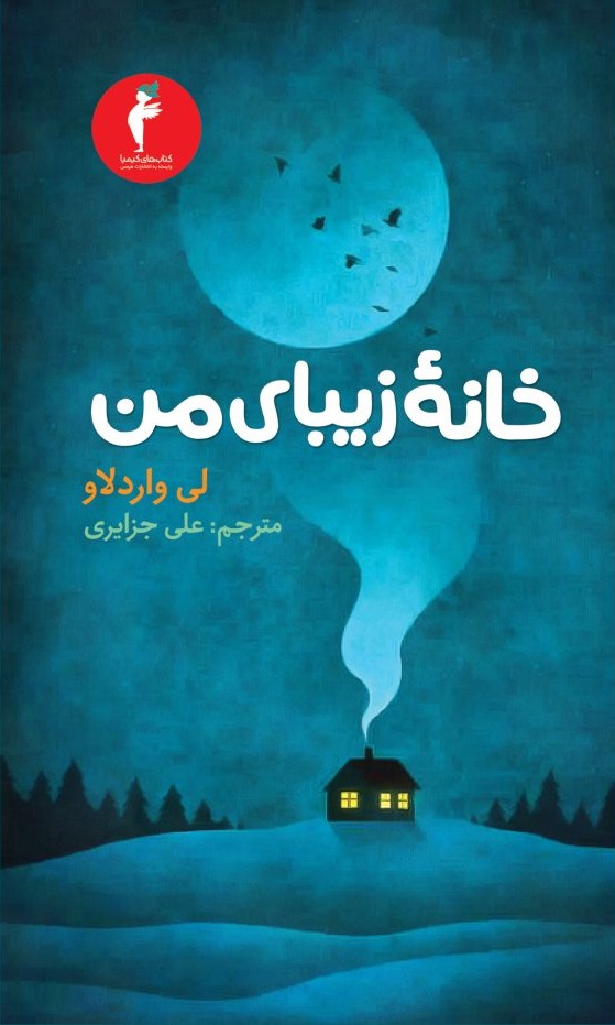 پایانه - خانه زیبای من