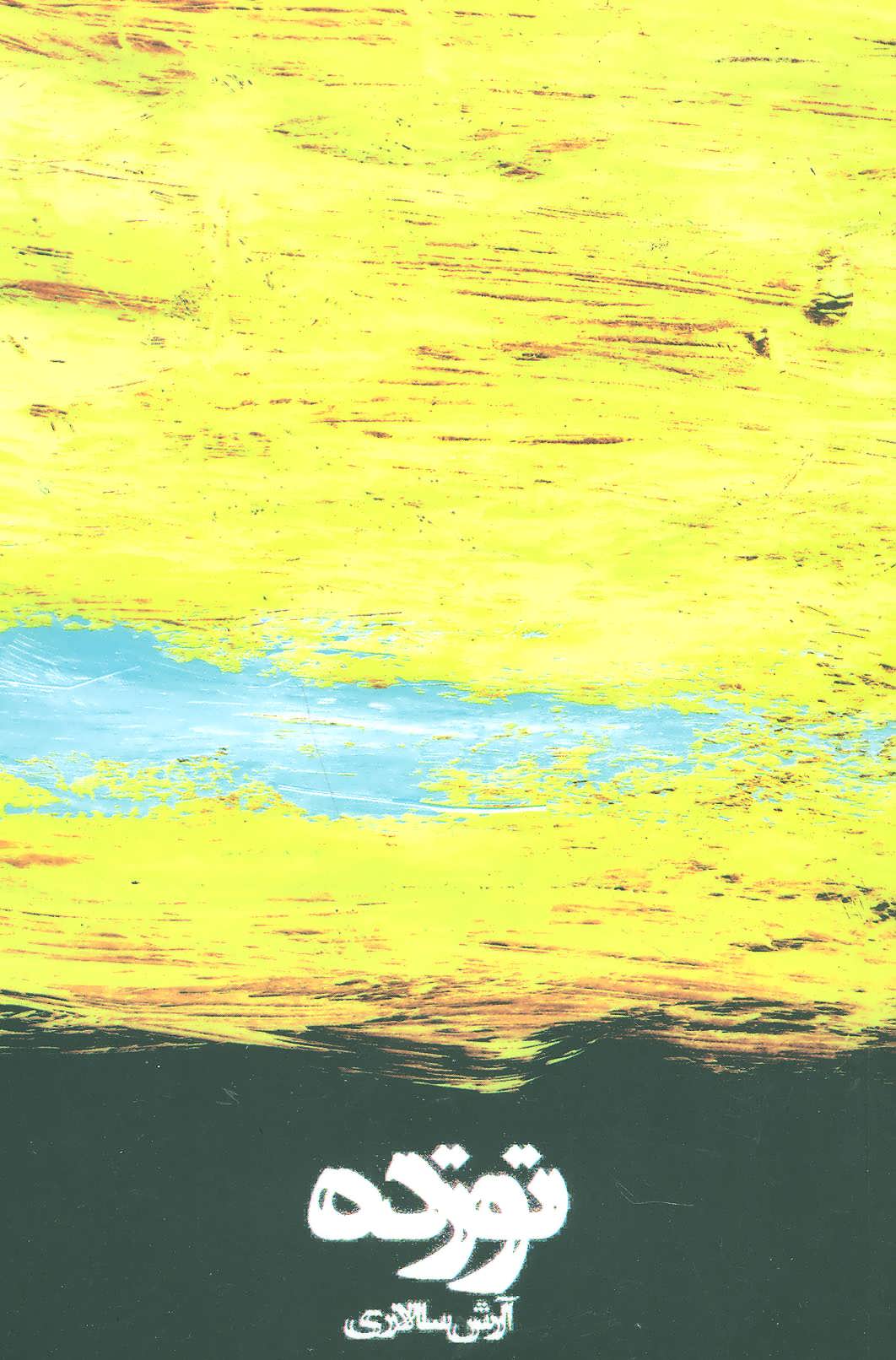 پایانه - نوزده