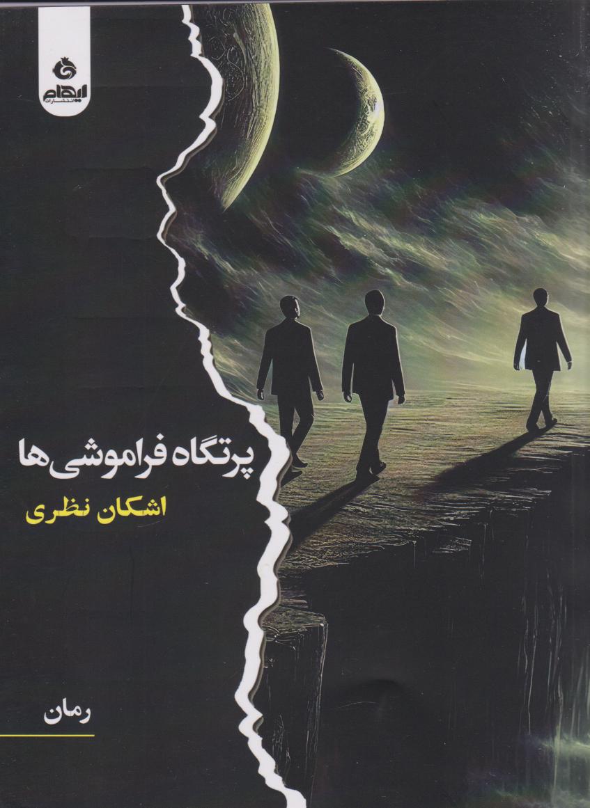 پایانه - پرتگاه فراموشی