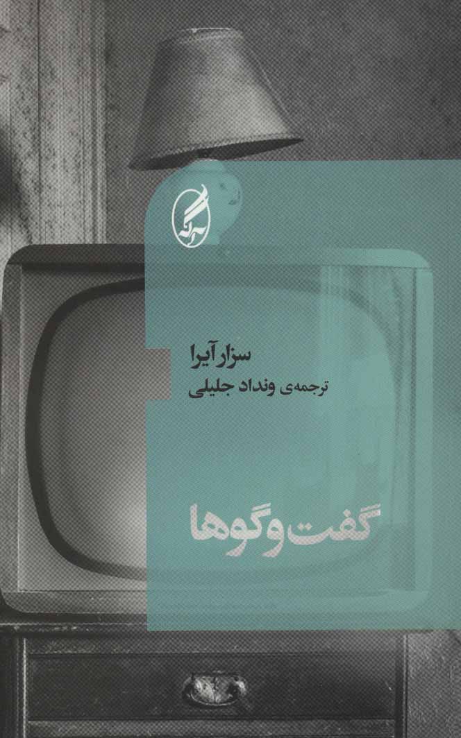 پایانه - گفت و گوها