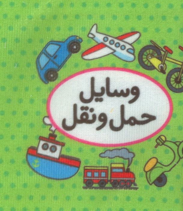 پایانه - اولین تصویری من (وسایل حمل و نقل)