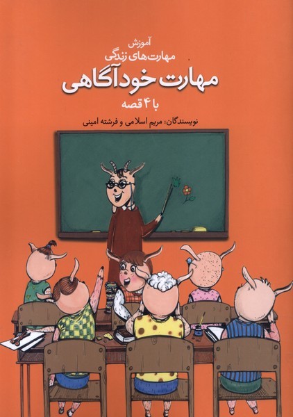 پایانه - مهارت خودآگاهی با ۴ قصه