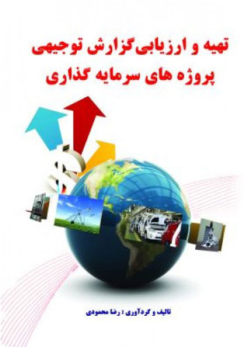 پایانه - تهیه و ارزیابی گزارش توجیهی پروژه های سرمایه گذاری