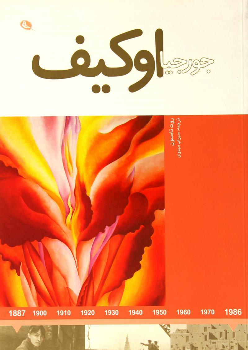 پایانه - جورجیا اوکیف