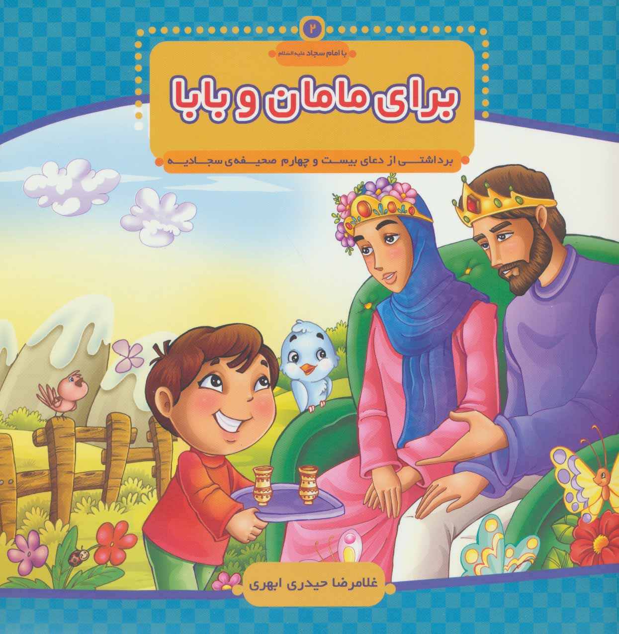 پایانه - برای مامان و بابا