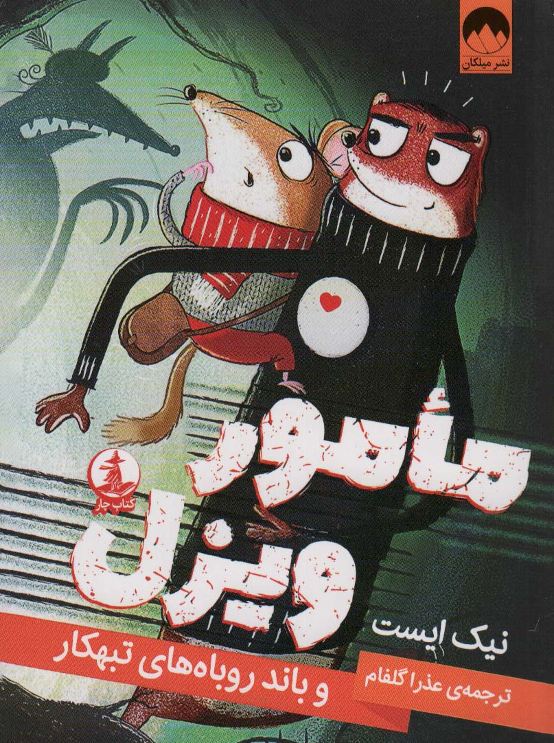 پایانه - مامور ویزل و باند روباه های تبهکار