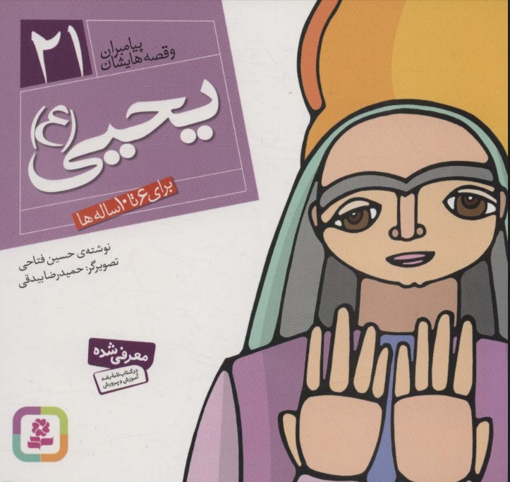 پایانه - پیامبران و قصه هایشان 21