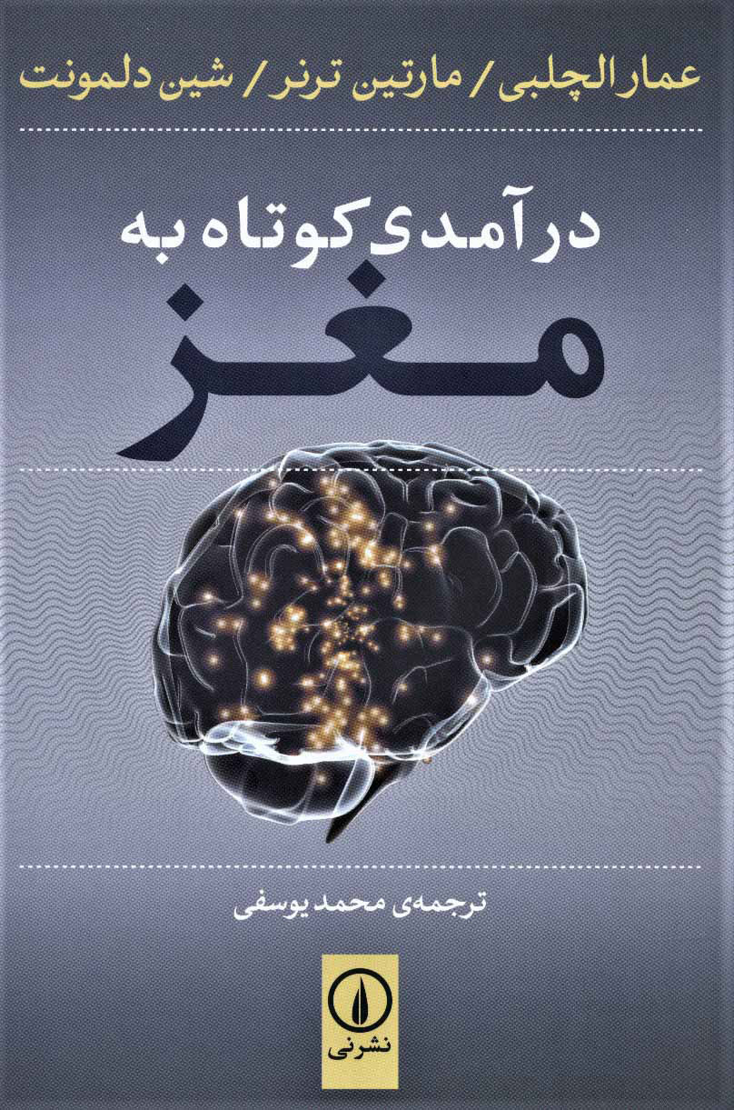 پایانه - درآمدی کوتاه به مغز