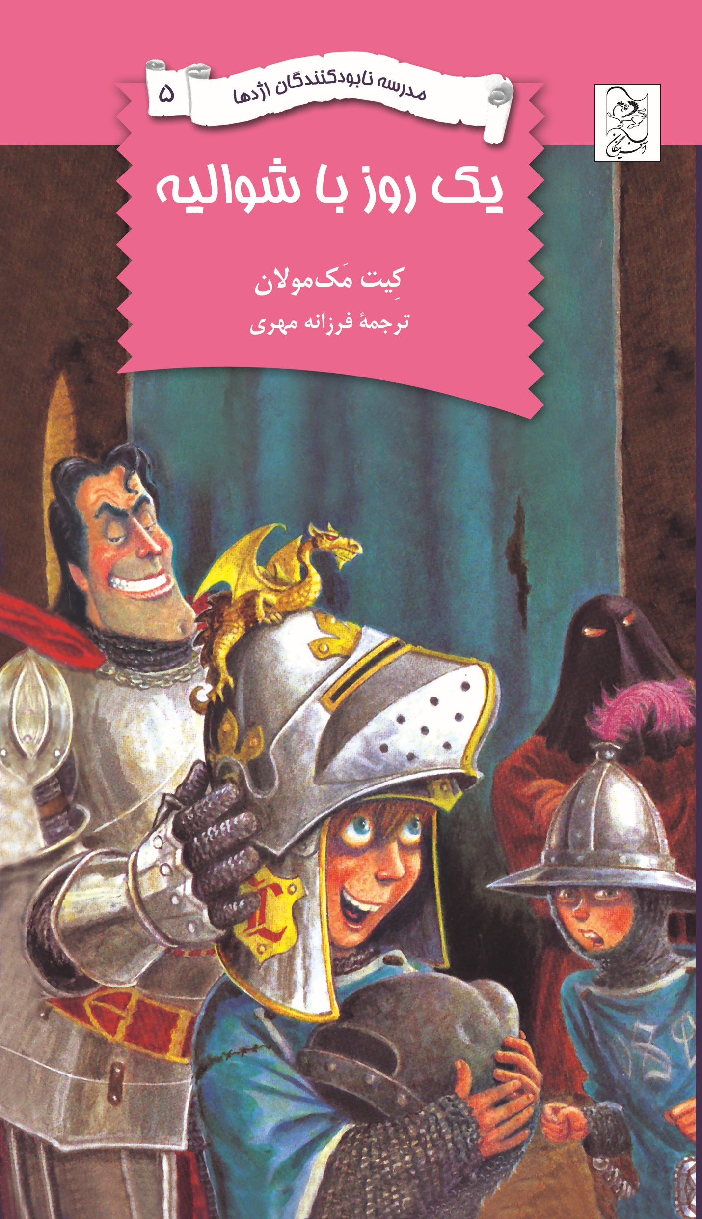 پایانه - مدرسه نابودکنندگان اژدها