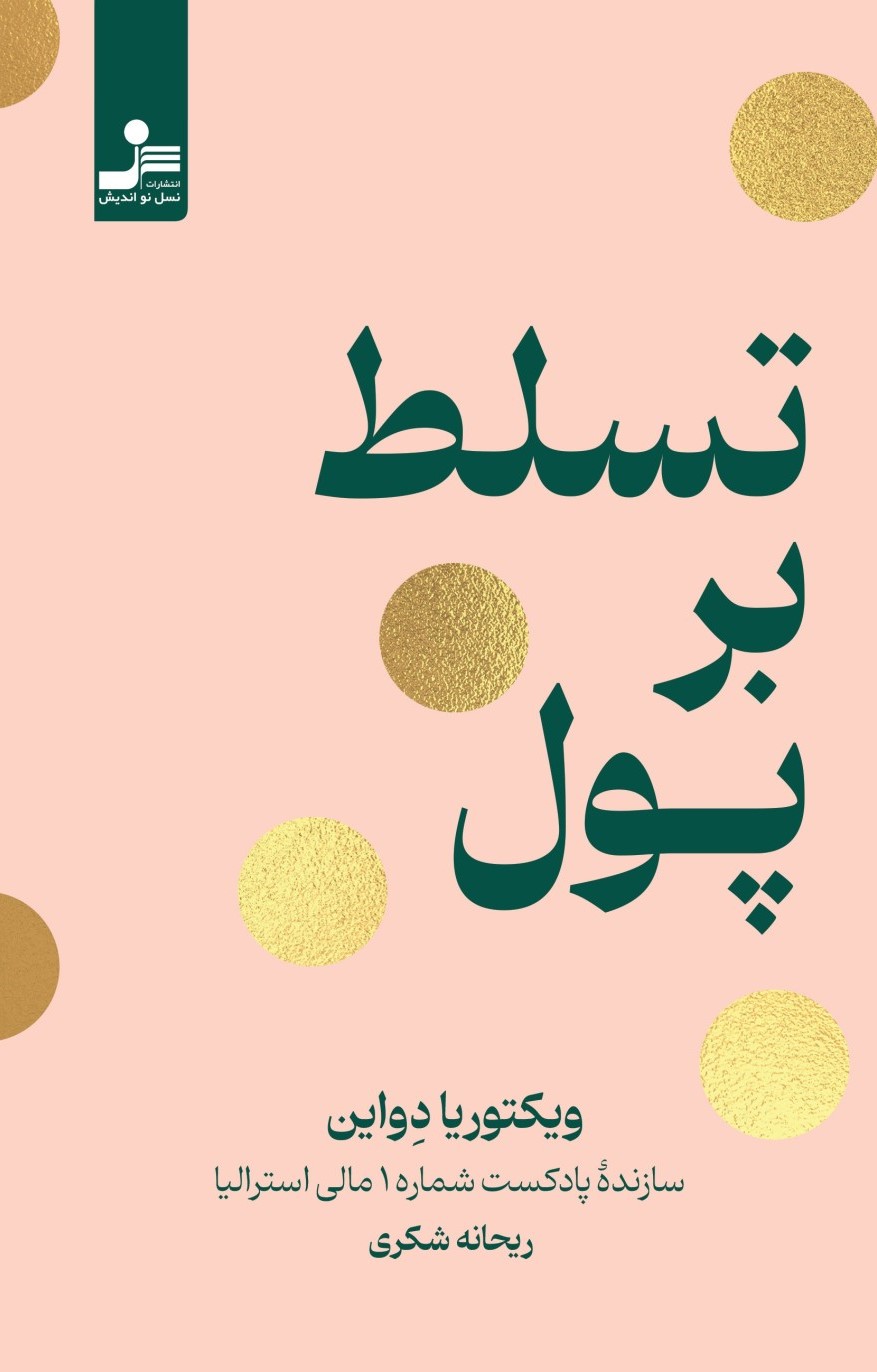 پایانه - تسلط بر پول