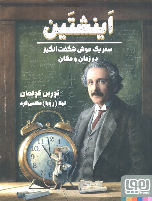 پایانه - اینشتین