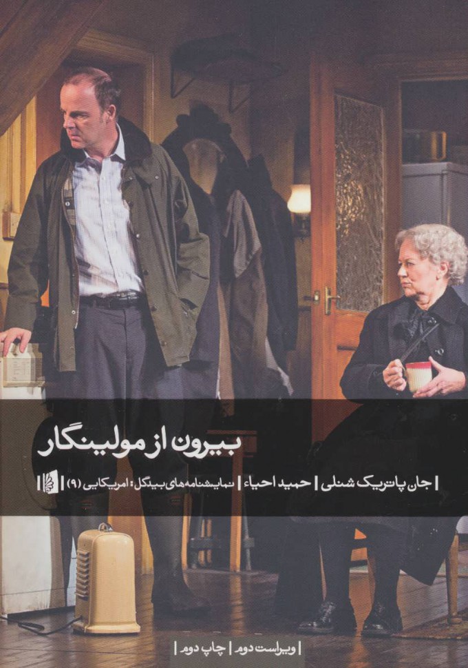 پایانه - بیرون از مولینگار