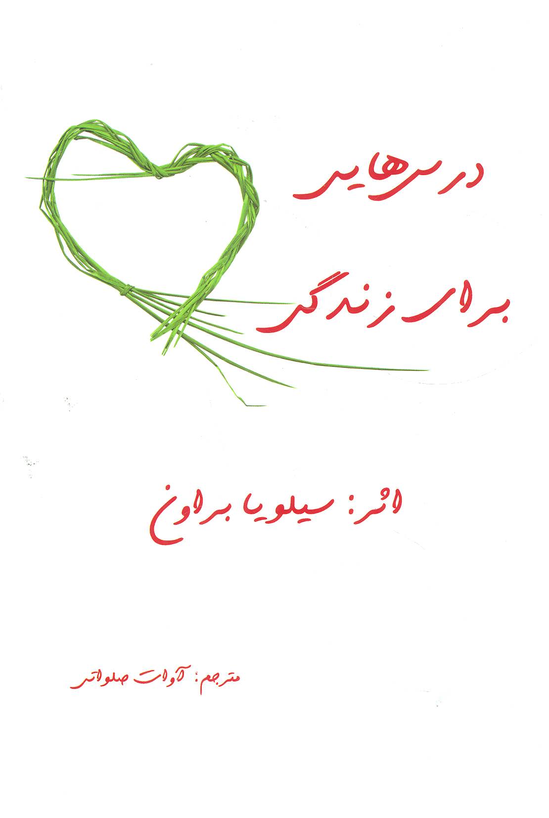 پایانه - درس هایی برای زندگی