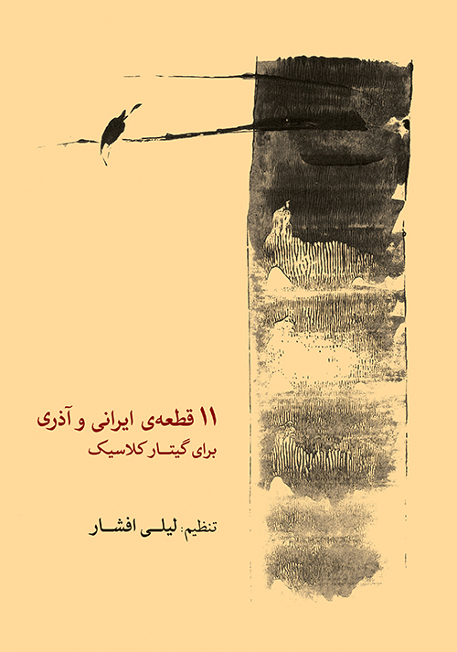 پایانه - ۱۱ قطعه ی ایرانی و آذری برای گیتار کلاسیک