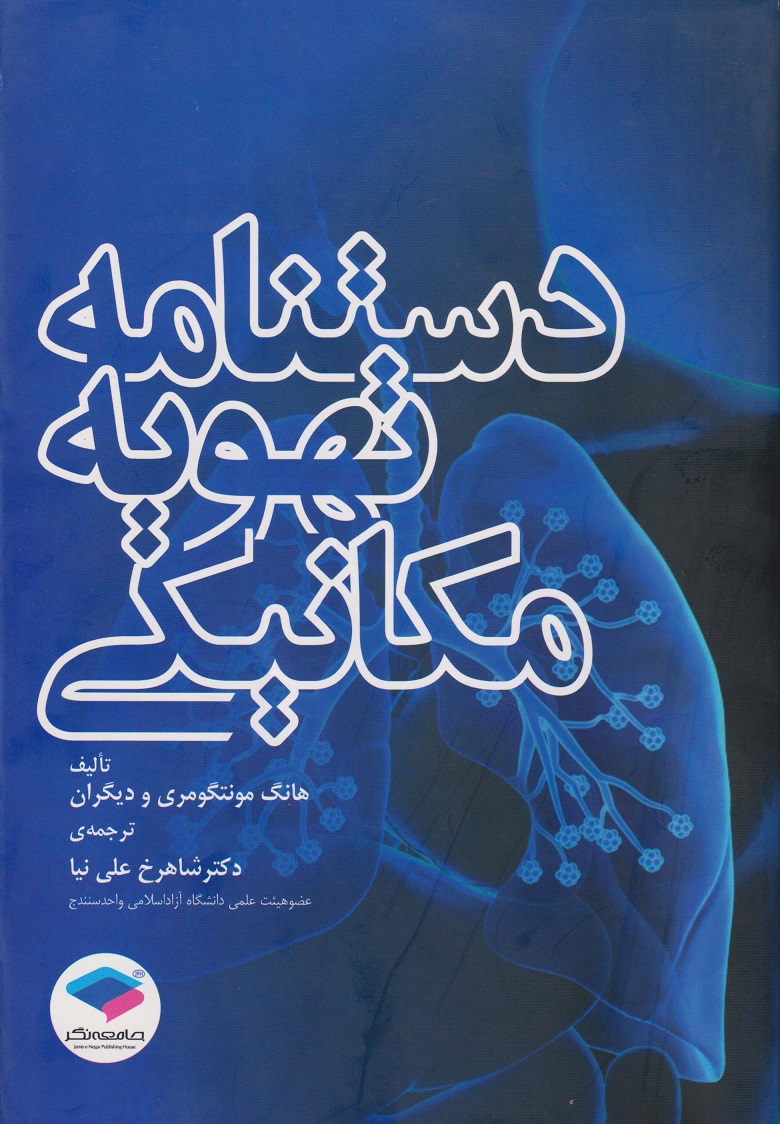 پایانه - دستنامه تهویه مکانیکی