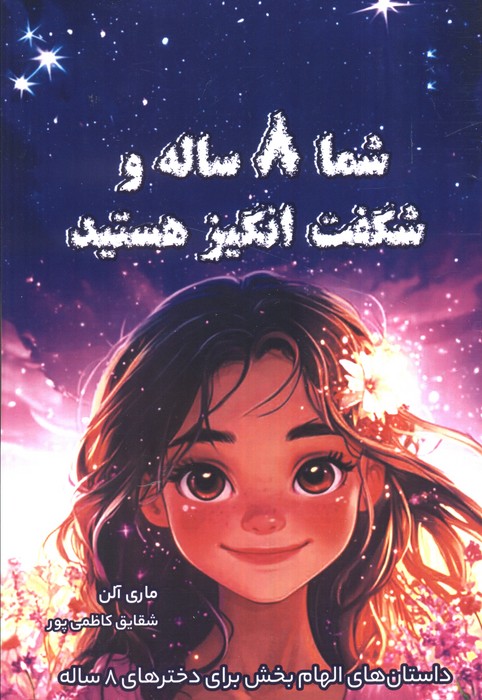 پایانه - شما 8 ساله و شگفت انگیز هستید