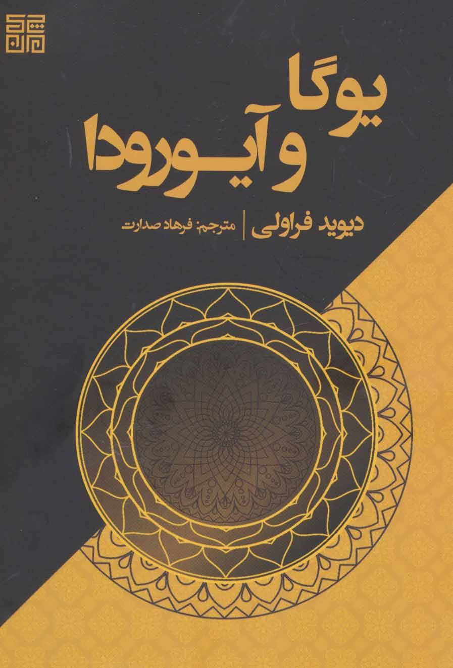 پایانه - یوگا و آیورودا