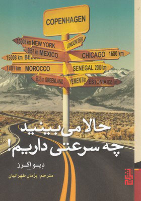 پایانه - حالا می بینید چه سرعتی داریم!