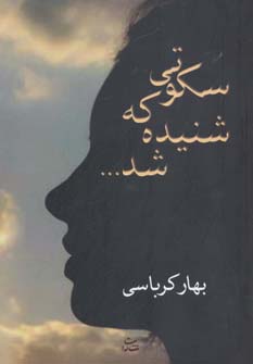 پایانه - سکوتی که شنیده شد ...