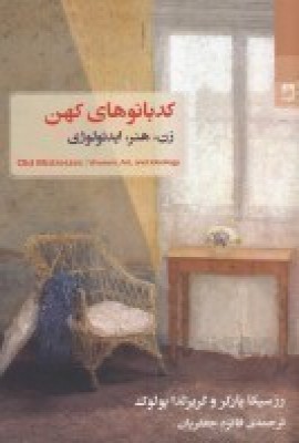 پایانه - کدبانوهای کهن