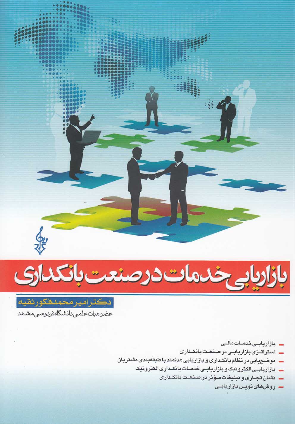 پایانه - بازاریابی خدمات در صنعت بانکداری