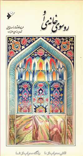 پایانه - رو سوی خانه او