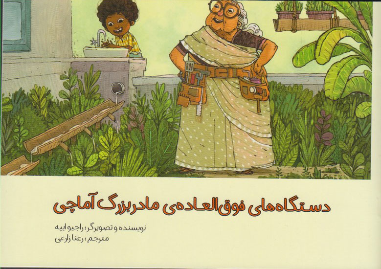 پایانه - دستگاه های فوق العاده ی مادربزرگ آماچی