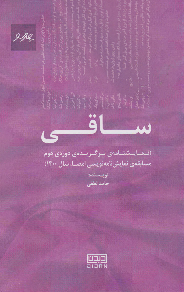 پایانه - ساقی