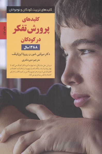 پایانه - کلیدهای پرورش تفکر در کودکان 8 تا 12سال