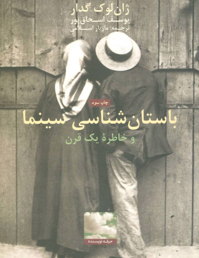 پایانه - باستان شناسی سینما و خاطره یک قرن