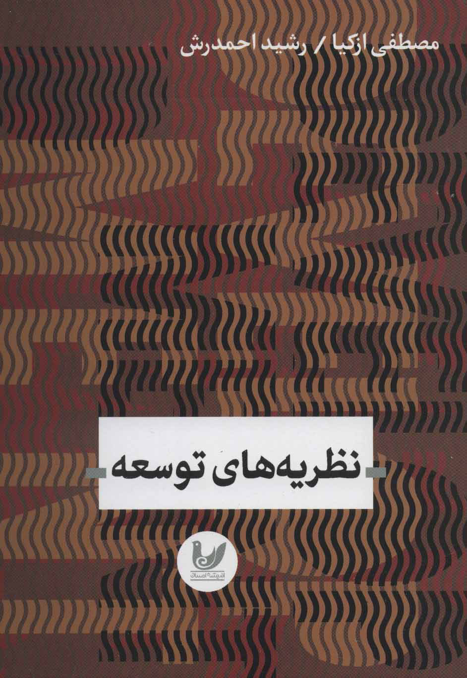 پایانه - نظریه های توسعه