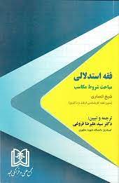 پایانه - فقه استدلالی