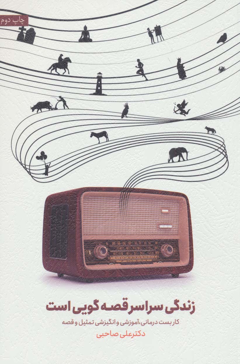 پایانه - زندگی سراسر قصه گویی است