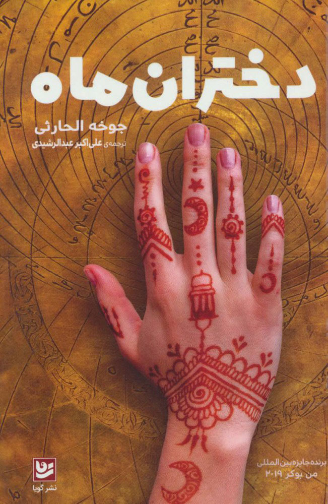 پایانه - دختران ماه