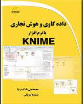 پایانه - داده کاوی و هوش تجاری با نرم افزار KNIME